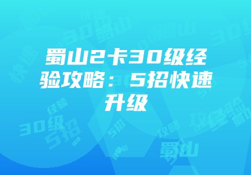 蜀山2卡30级经验攻略：5招快速升级