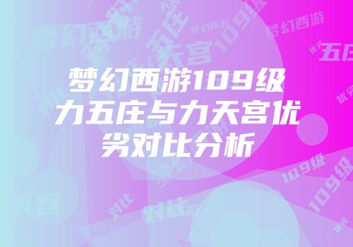 梦幻西游109级力五庄与力天宫优劣对比分析