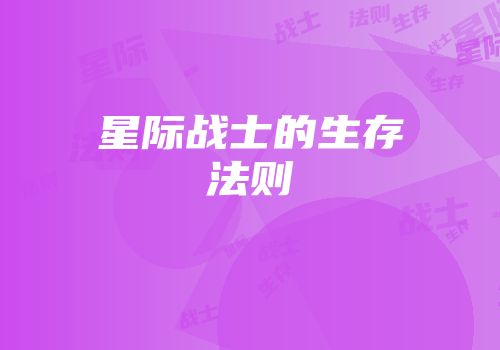 星际战士的生存法则