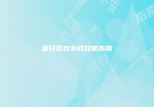 夏日狂欢游戏攻略指南