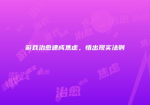 游戏治愈速成焦虑，悟出现实法则