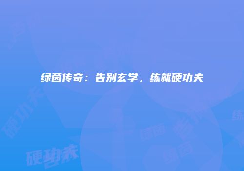 绿茵传奇：告别玄学，练就硬功夫