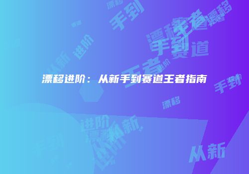 漂移进阶：从新手到赛道王者指南
