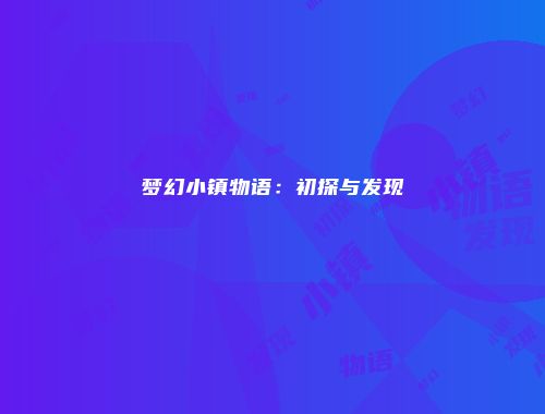 梦幻小镇物语：初探与发现