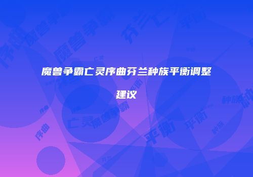 魔兽争霸亡灵序曲芬兰种族平衡调整建议