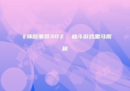 《摔跤革命3D》：格斗游戏黑马揭秘