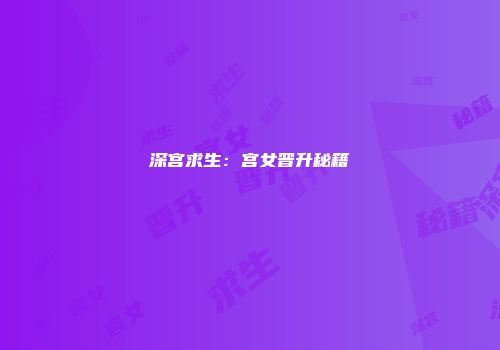 深宫求生：宫女晋升秘籍