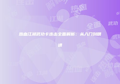 热血江湖武功卡连击全面解析：从入门到精通