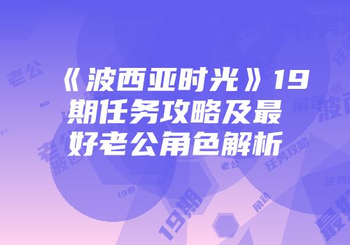 《波西亚时光》19期任务攻略及最好老公角色解析
