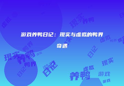 游戏养鸭日记：现实与虚拟的鸭界奇遇