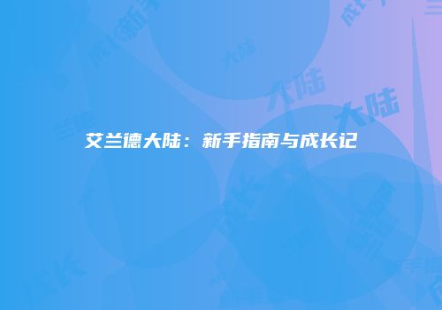 艾兰德大陆：新手指南与成长记