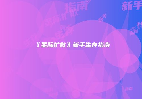 《星际扩散》新手生存指南