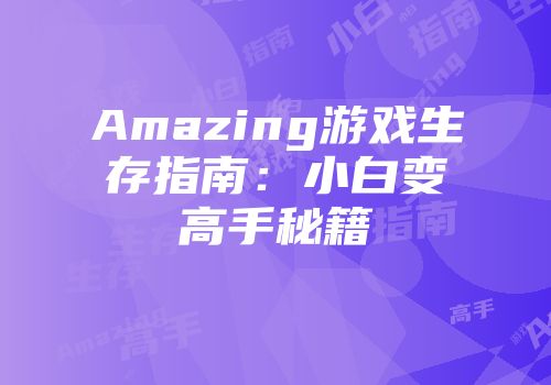 Amazing游戏生存指南：小白变高手秘籍
