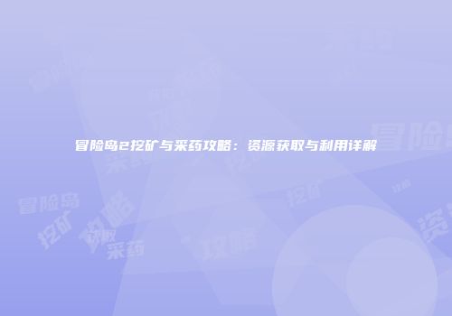 冒险岛2挖矿与采药攻略：资源获取与利用详解