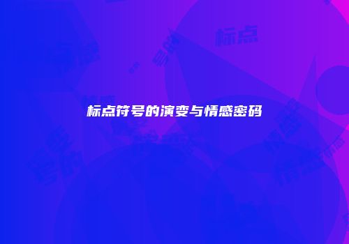 标点符号的演变与情感密码
