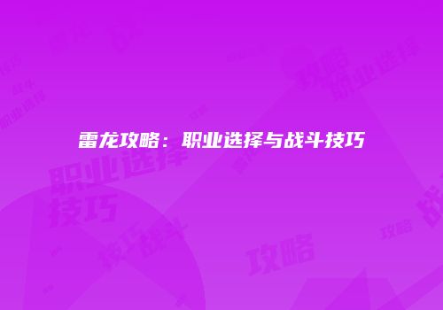 雷龙攻略：职业选择与战斗技巧