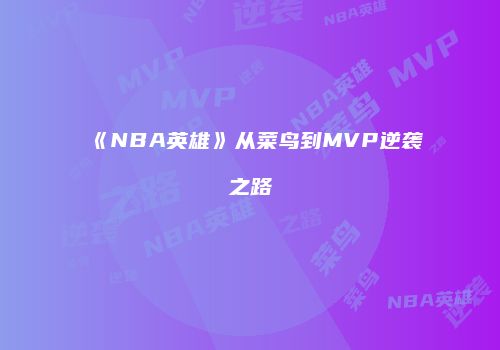 《NBA英雄》从菜鸟到MVP逆袭之路