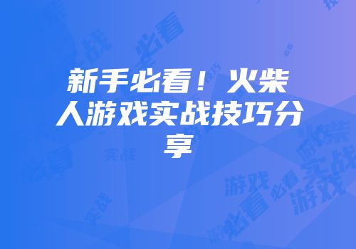 新手必看！火柴人游戏实战技巧分享