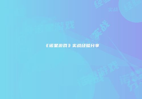 《诺星游戏》实战经验分享