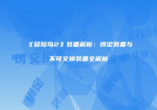 《冒险岛2》装备解析：绑定装备与不可交换装备全解析