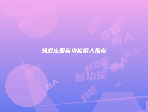 蚂蚁庄园新功能懒人指南