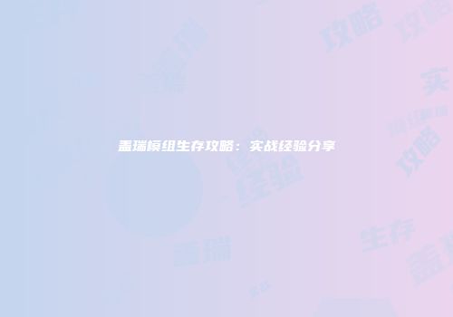 盖瑞模组生存攻略：实战经验分享