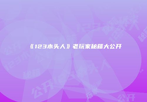 《123木头人》老玩家秘籍大公开