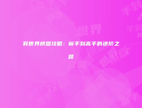 异世界棋盘攻略：新手到高手的进阶之路