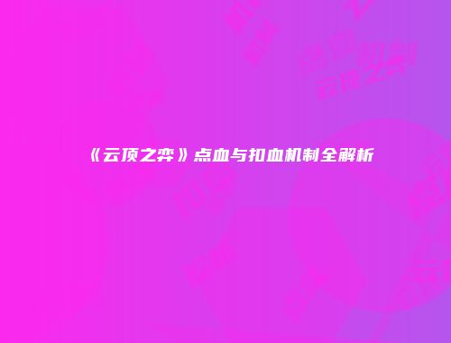 《云顶之弈》点血与扣血机制全解析