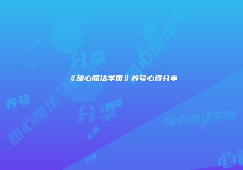 《甜心魔法学园》养号心得分享