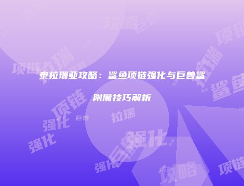 泰拉瑞亚攻略：鲨鱼项链强化与巨兽鲨附魔技巧解析