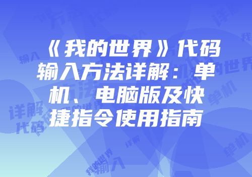 《我的世界》代码输入方法详解：单机、电脑版及快捷指令使用指南