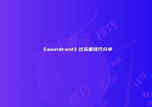 《osu!droid》过五星技巧分享