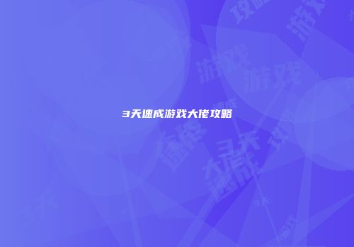 3天速成游戏大佬攻略
