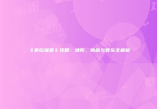 《泰拉瑞亚》攻略：地形、物品与音乐全解析