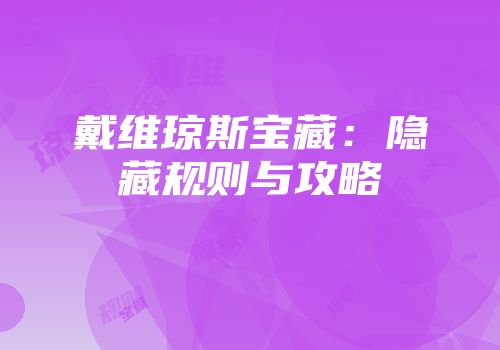 戴维琼斯宝藏：隐藏规则与攻略
