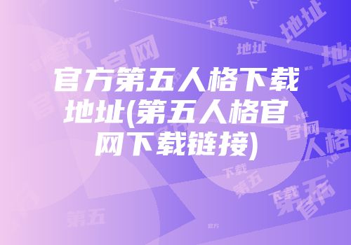 官方第五人格下载地址(第五人格官网下载链接)