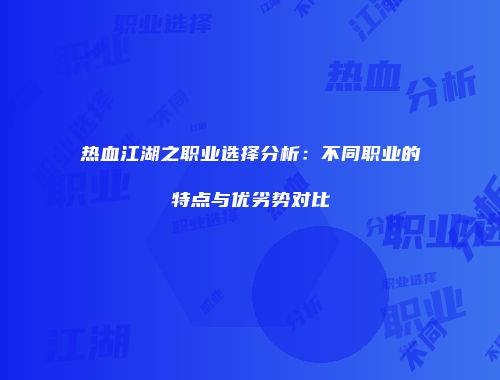 热血江湖之职业选择分析：不同职业的特点与优劣势对比