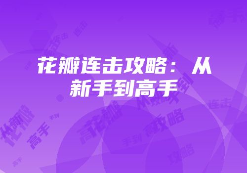 花瓣连击攻略：从新手到高手