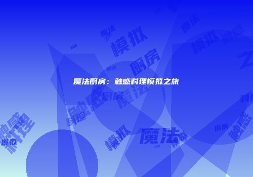 魔法厨房：触感料理模拟之旅
