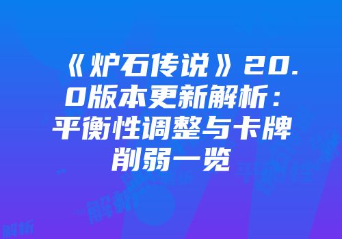 《炉石传说》20.0版本更新解析：平衡性调整与卡牌削弱一览