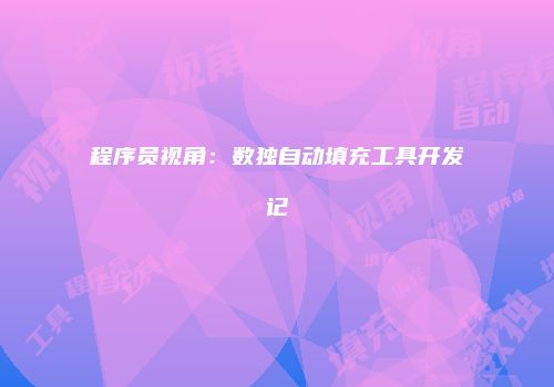 程序员视角：数独自动填充工具开发记