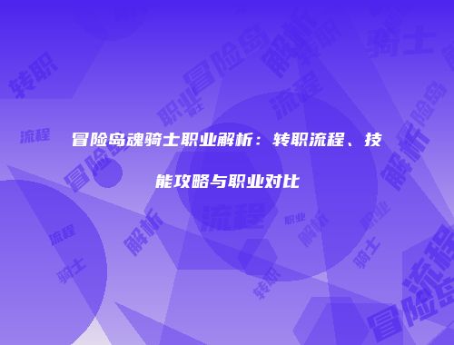 冒险岛魂骑士职业解析：转职流程、技能攻略与职业对比