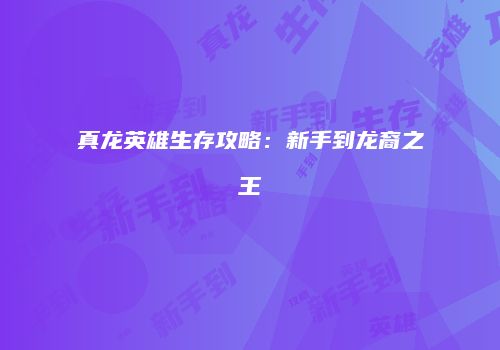 真龙英雄生存攻略：新手到龙裔之王