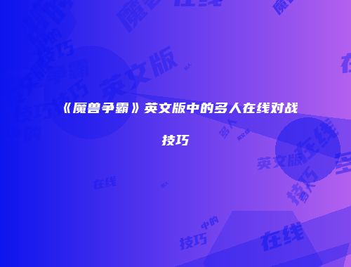 《魔兽争霸》英文版中的多人在线对战技巧