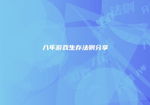 八年游戏生存法则分享