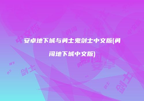 安卓地下城与勇士鬼剑士中文版(勇闯地下城中文版)