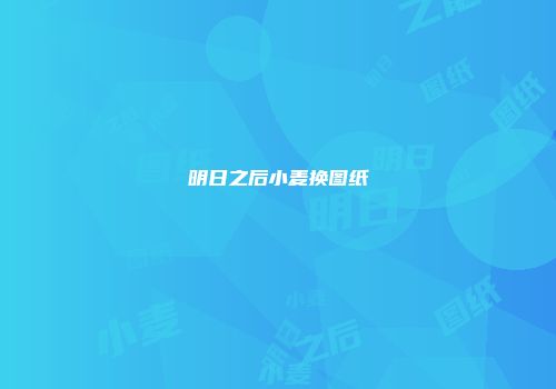 明日之后小麦换图纸