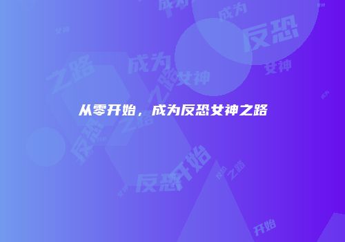 从零开始，成为反恐女神之路