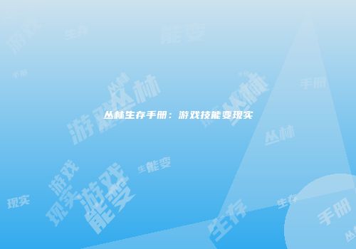 丛林生存手册：游戏技能变现实